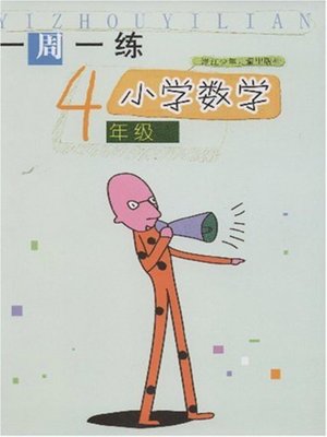 cover image of 小学数学（4年级） (Mathematics for Primary Students(Grade Four)